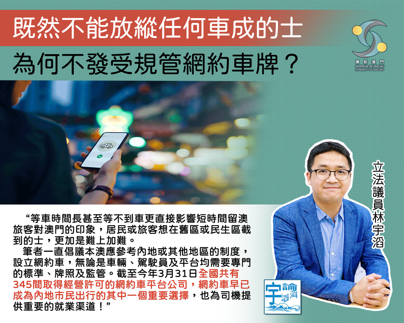 林宇滔 - 既然不能放縱任何車成的士 為何不發受規管網約車牌？ #宇論滔滔 林宇滔(立法議員、傳新澳門協會副會長) 基於公共利益，筆者早前向 ...