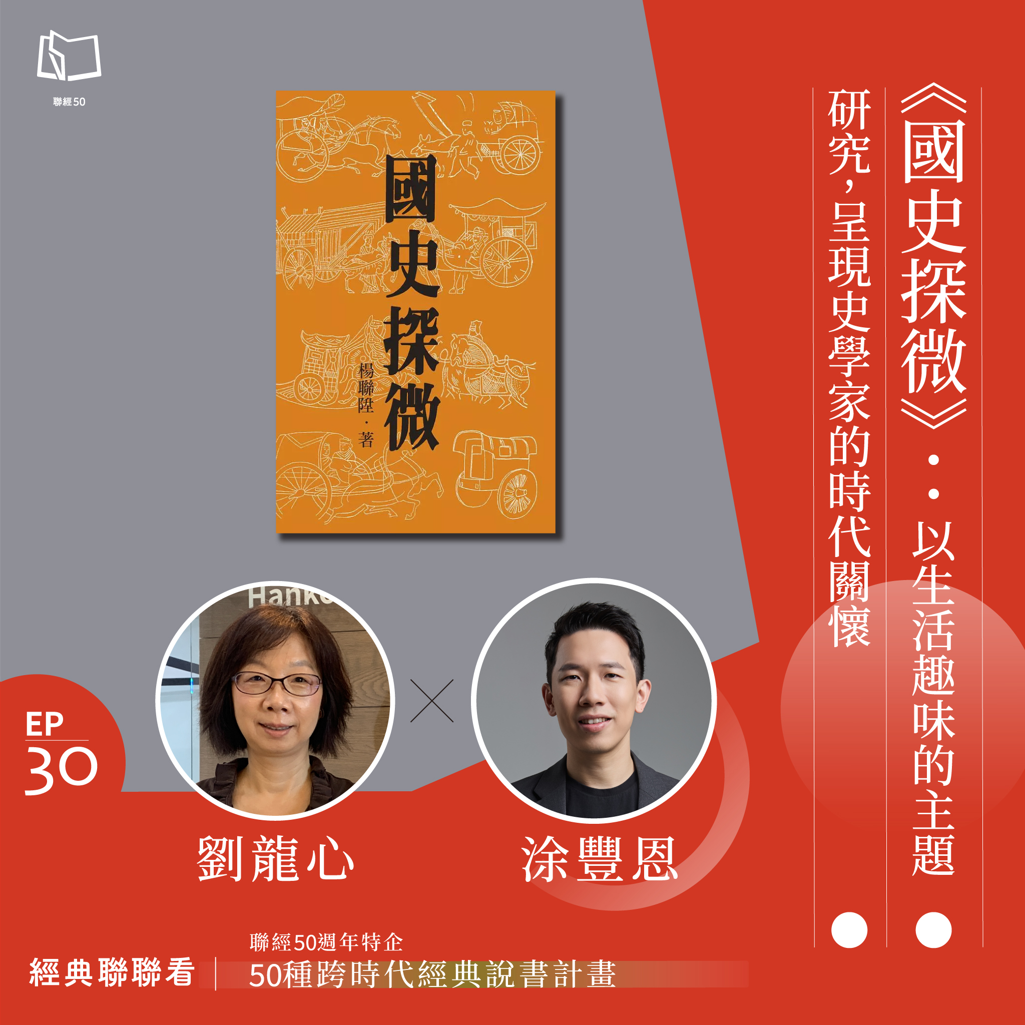 國立政治大學歷史學系 - 本系系友，東吳大學歷史系教授劉龍心教授受邀至聯經出版社的podcast，和該出版社總編涂豐恩... | Facebook