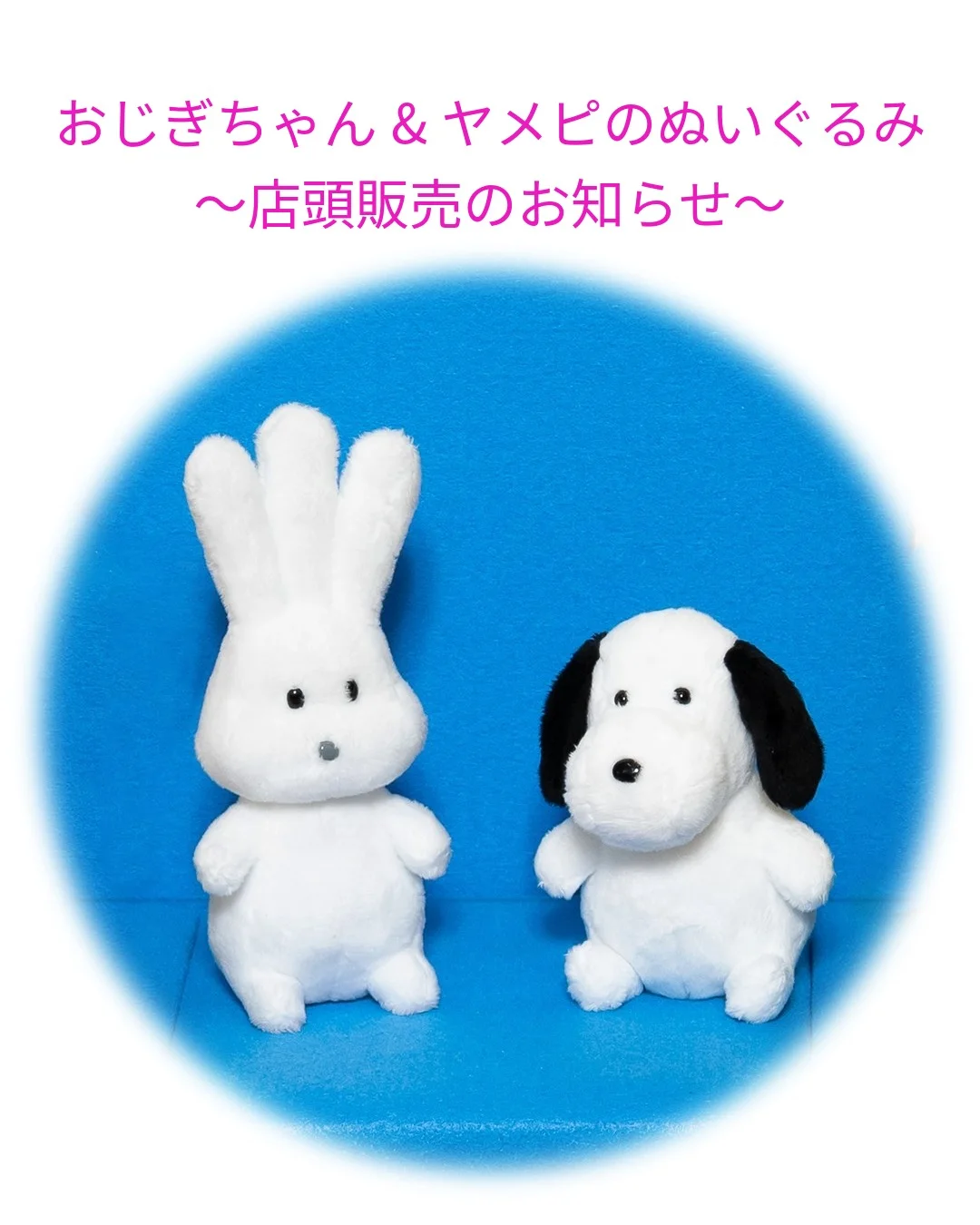 おじぎちゃん＆ヤメピのぬいぐるみ 販売店舗のお知らせ 6月1 日(月) 10