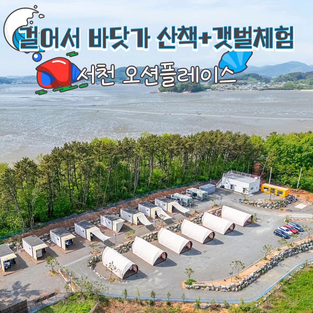 카라반파크 - 걸어서 바닷가+갯벌체험 가능한 글램핑장 ️ 글램핑장에서 둘레길 따라가면 바로 바닷가 ️... | Facebook