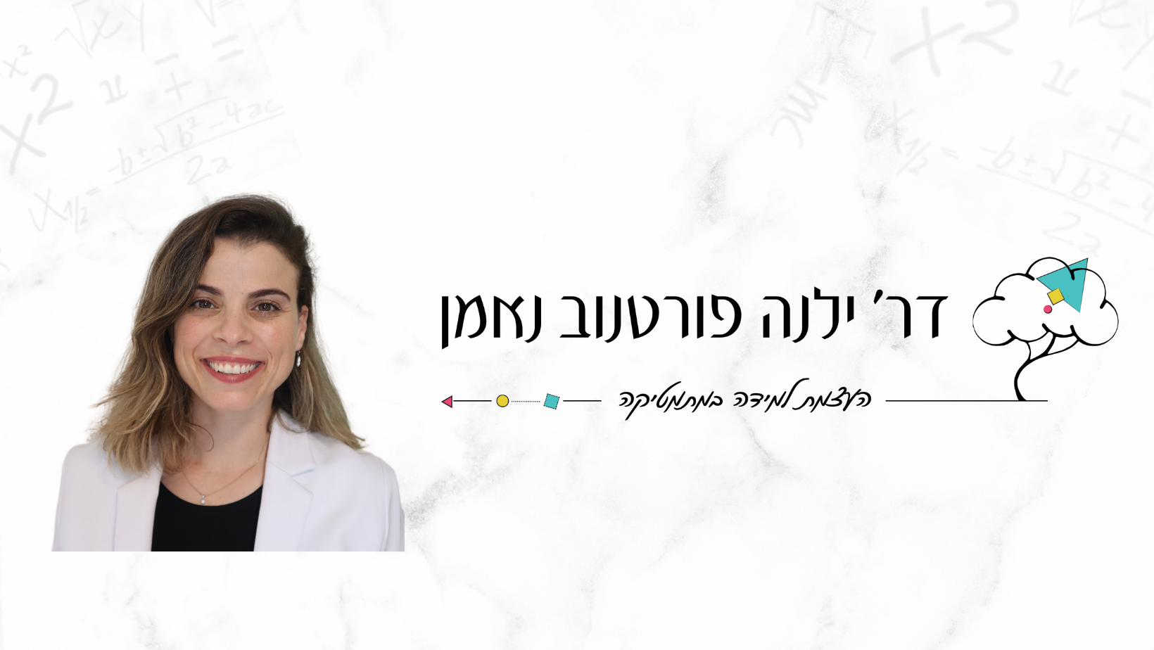 העצמת למידה במתמטיקה ילנה פורטנוב נאמן