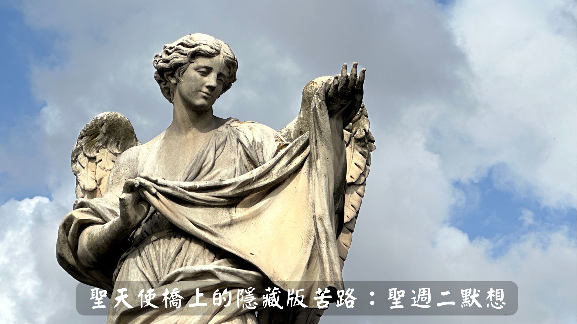 天主教 - 【禧年聖週短影片二】〈羅馬聖天使橋上的隱藏版苦路：聖週二默想〉 在聖週二選讀的福音裡，記述了耶穌在晚餐廳裡「心神煩亂」。祂也預言 ...