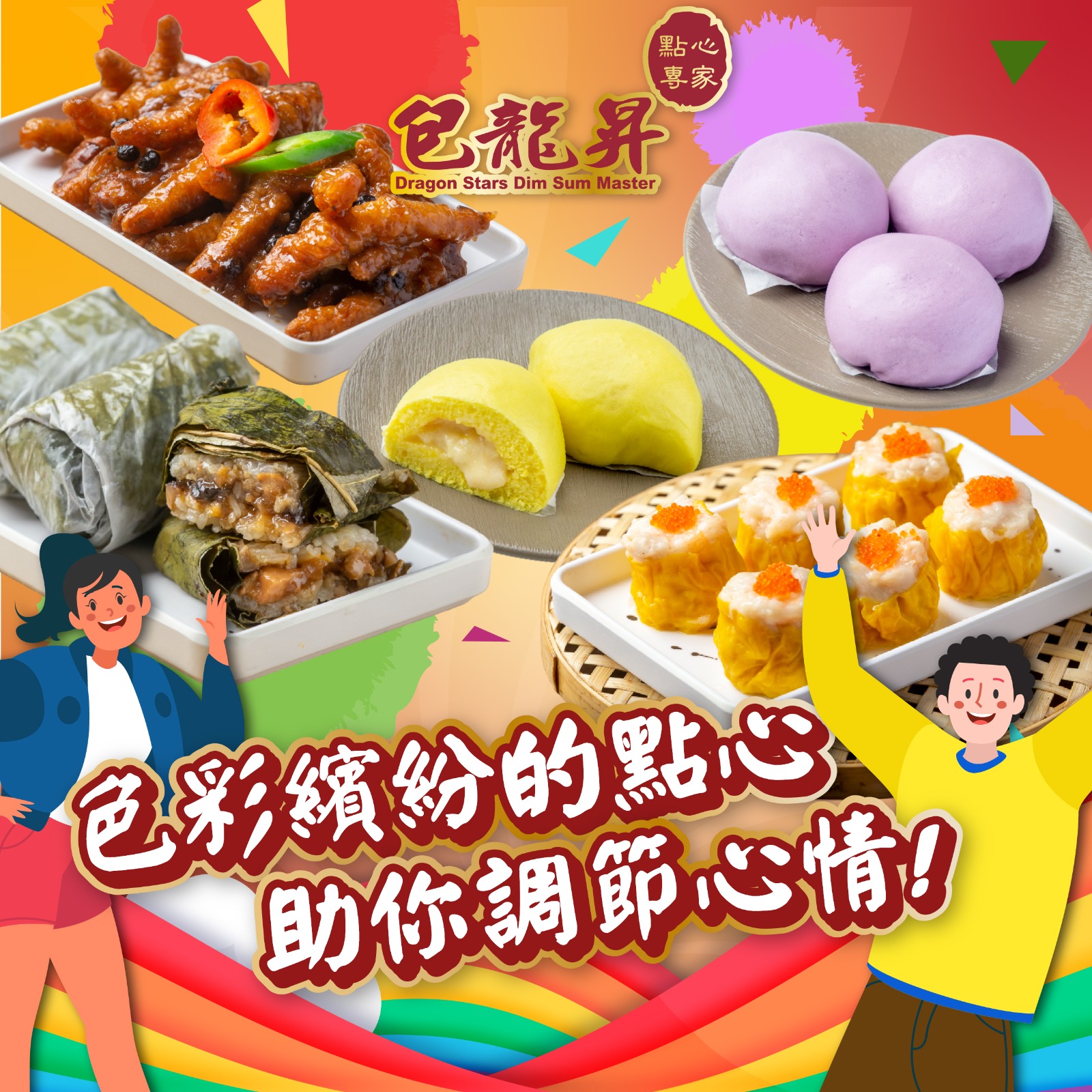 包龍星點心專家
