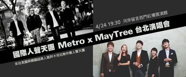 快點行動，台北河岸留言4/24登場－國際人聲天團Metro與... - Metro Vocal Group - 亞洲區後援會 | Facebook