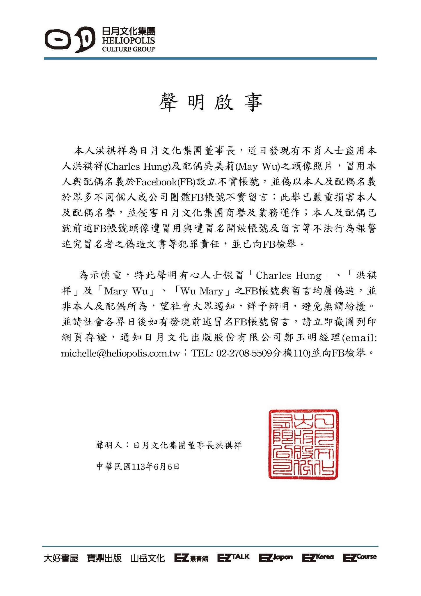 日月文化集團 - 敬啟者： 日月文化出版股份有限公司董事長洪祺祥及其夫人吳美莉，近期遭不肖人士... | Facebook