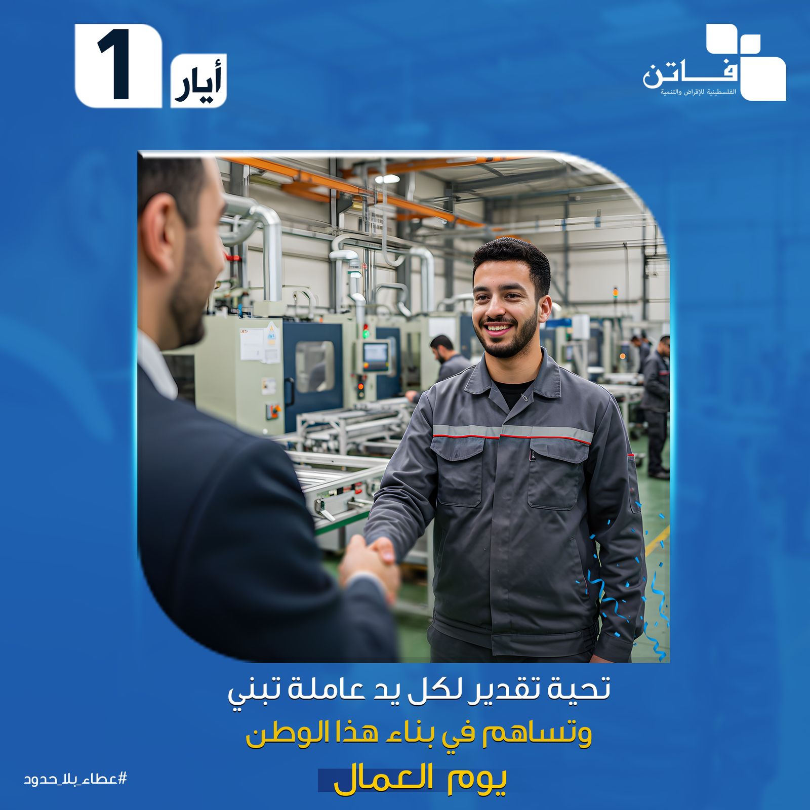 ‎الشركة... - الشركة الفلسطينية للإقراض والتنمية - فاتن