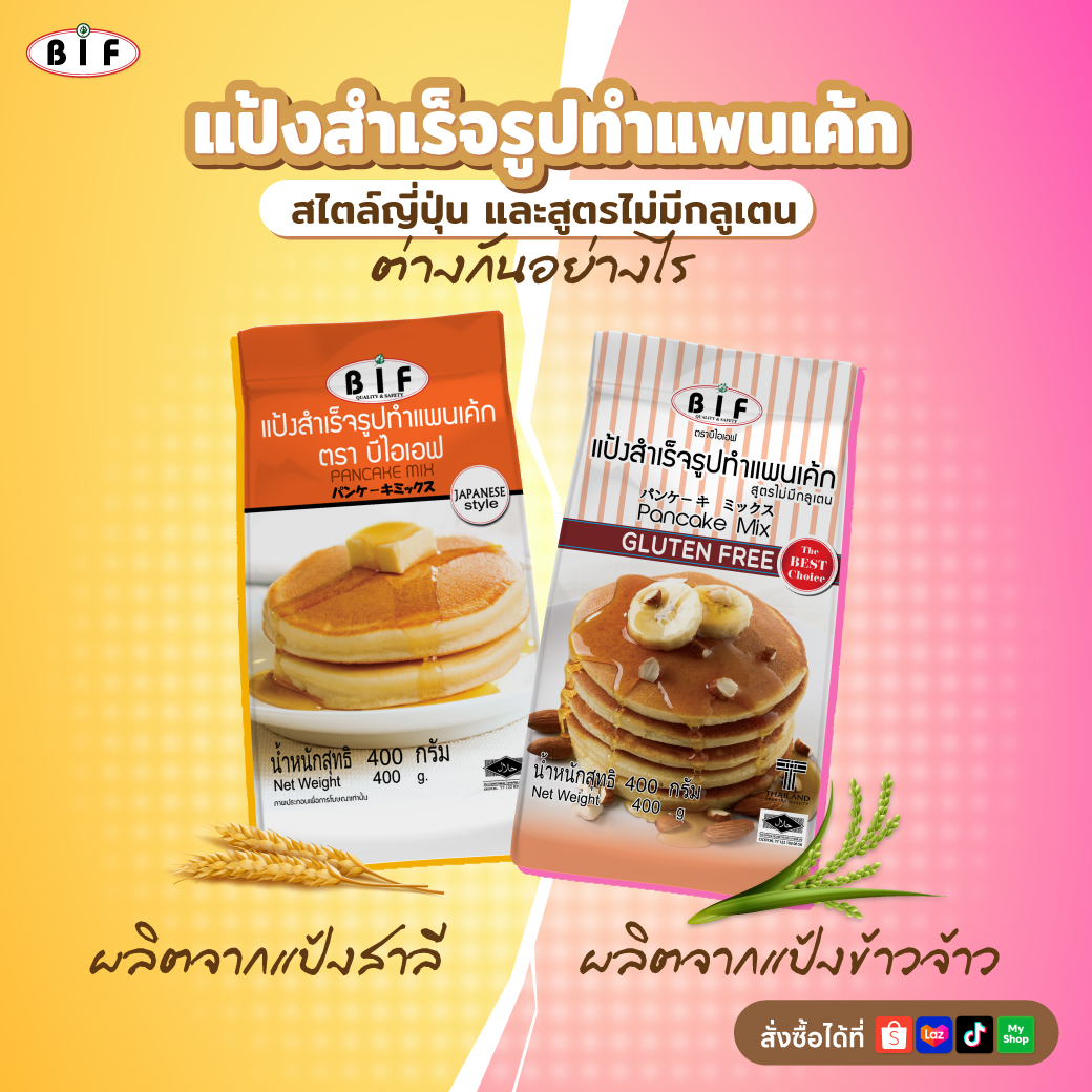 🧡แป้งสำเร็จรูปทำแ... - BIF Bangkokinterfood อร่อยอย่างมืออาชีพ | Facebook