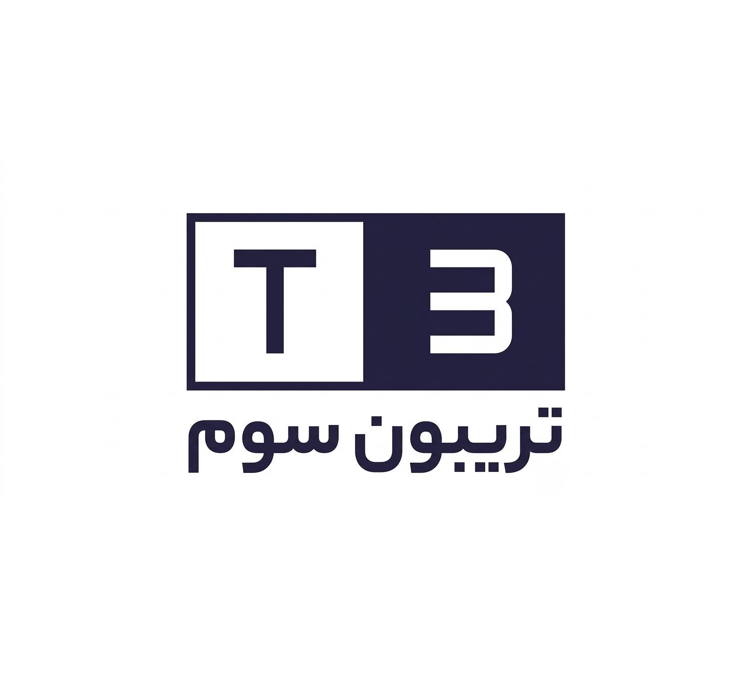 تریبون سوم