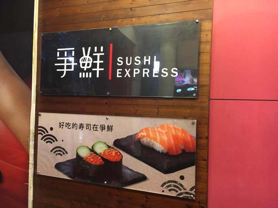 爭鮮迴轉壽司屏東店 首頁 屏東縣 菜單 價格 餐廳評論 Facebook
