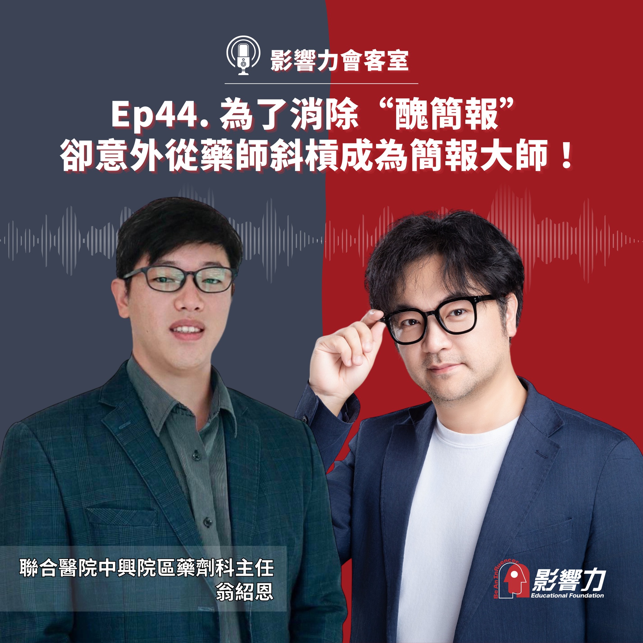 影響力教育基金會 - #Podcast🎙 🎯 從藥師斜槓成為簡報大師！ 「嘗試是一個好經驗。」－ 歪樓藥師 翁紹恩 本集節目邀請到臺北市立聯合 ...