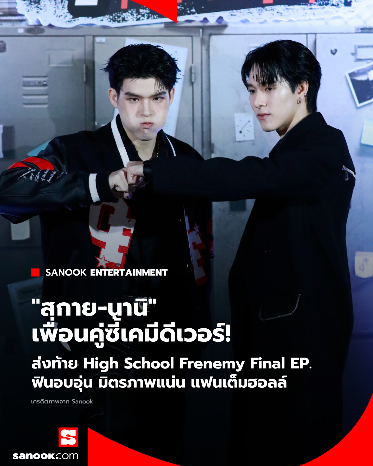 ภาพบรรยากาศงาน High School Frenemy... - Sanook Entertainment | Facebook