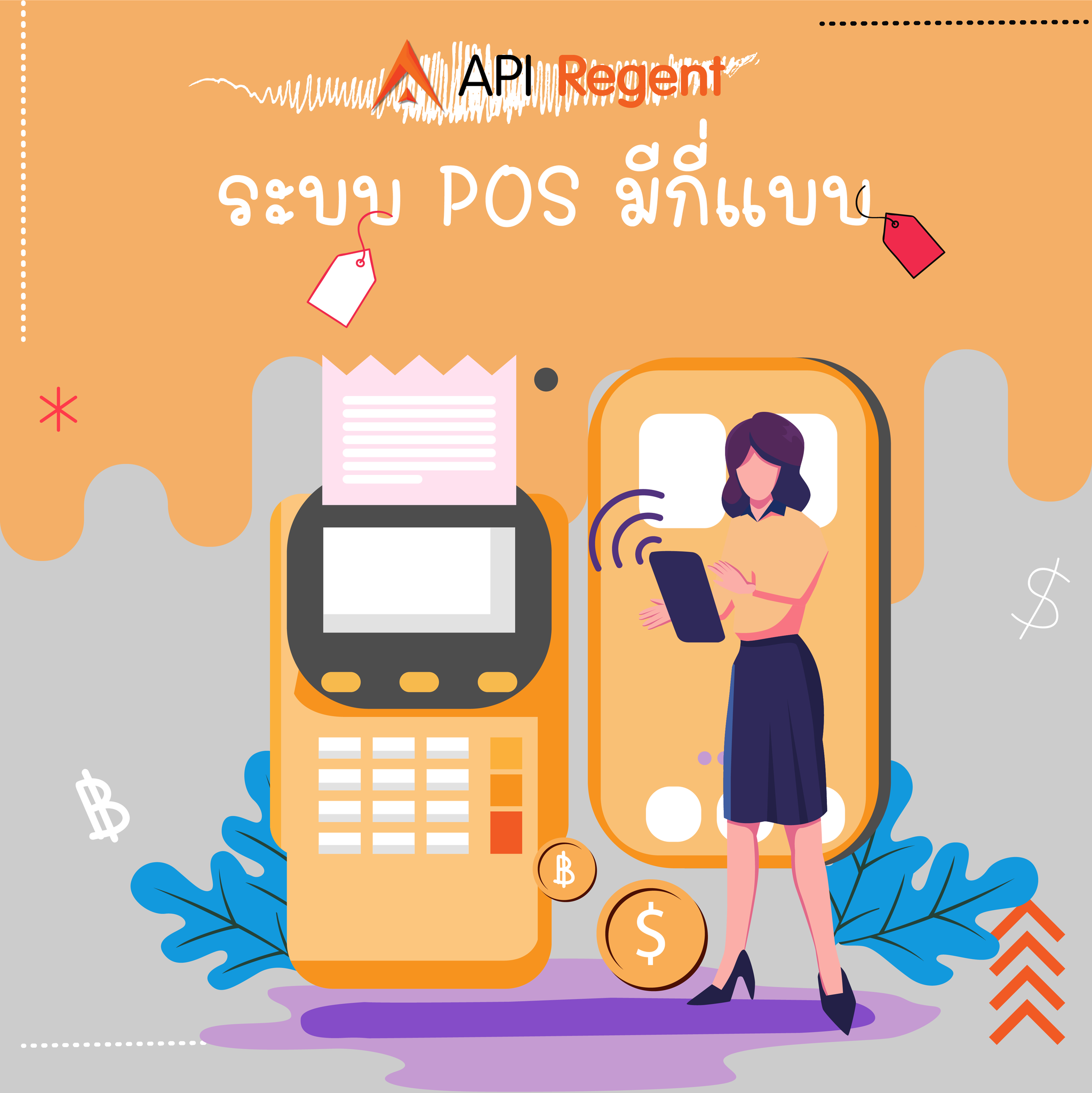 API Innovation - 🖥 ระบบ POS มี 2 แบบ💭 1. POS แบบเก็บเงินหน้าร้านโดย ...
