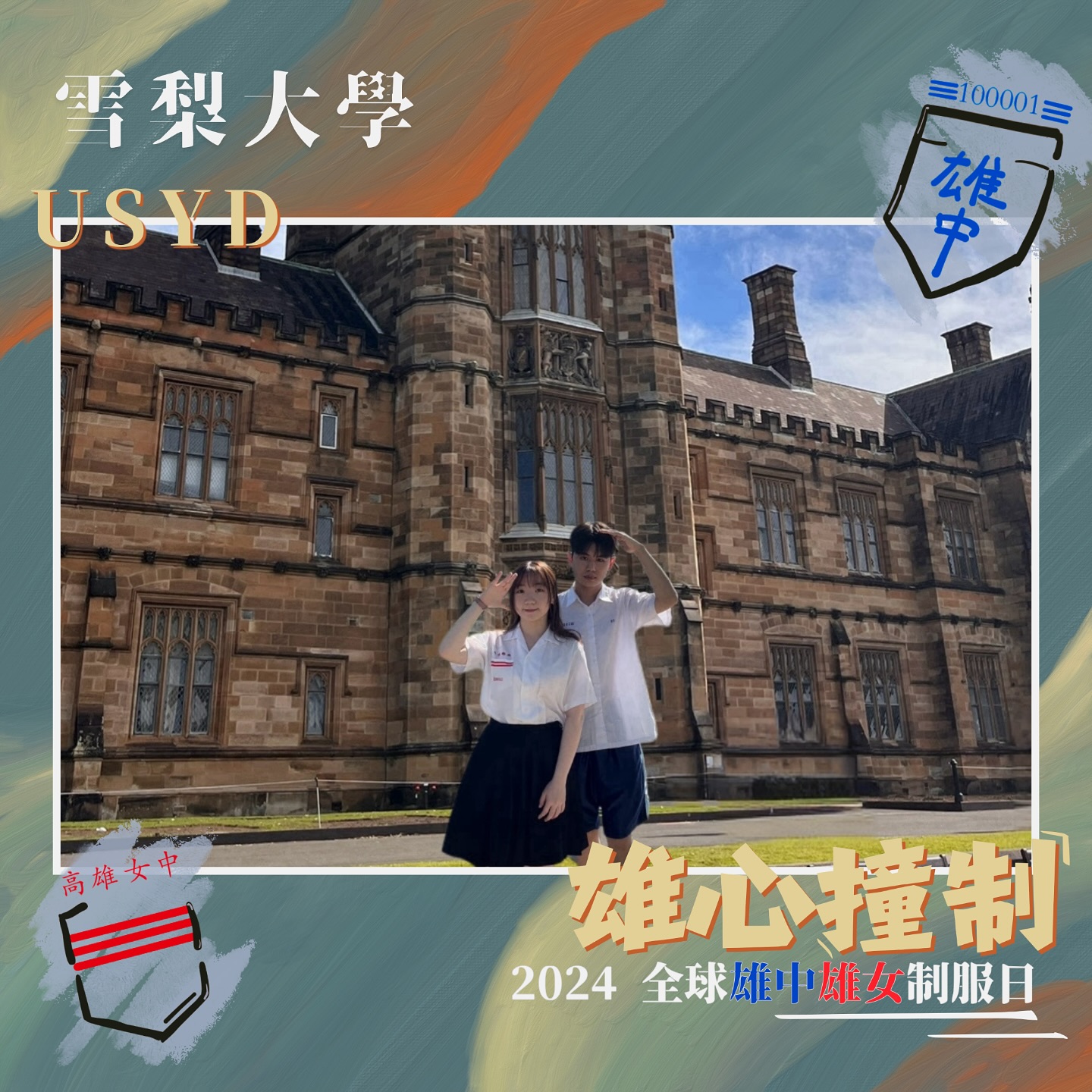 全球雄中雄女制服日《雄心撞制》