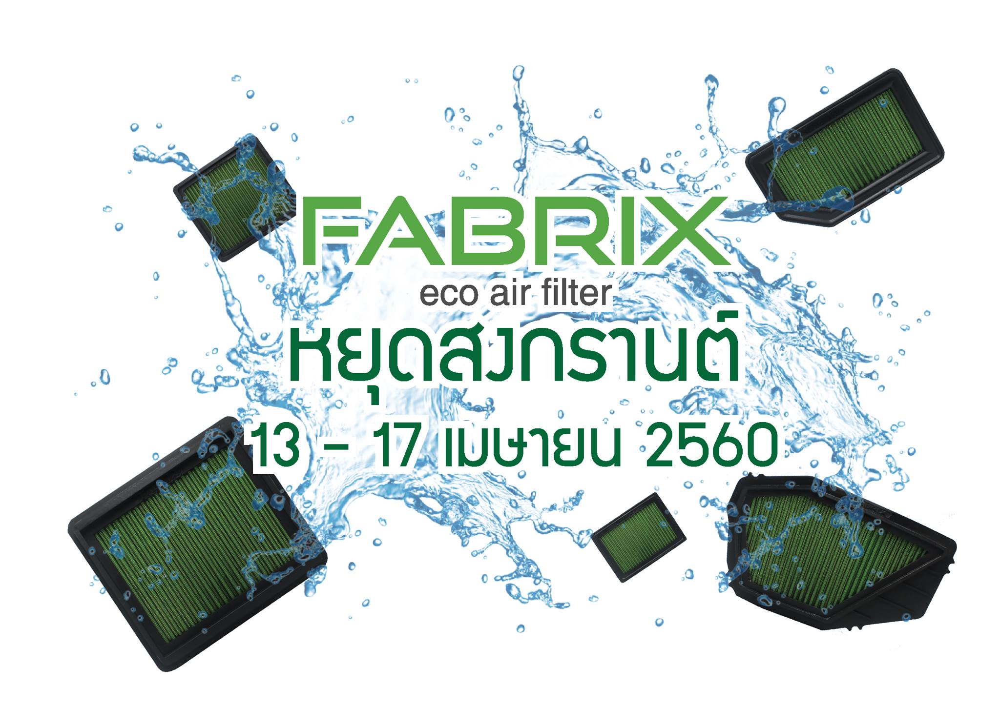 รีบสั่ง รีบส่ง !!... - กรองอากาศ Fabrix Filter