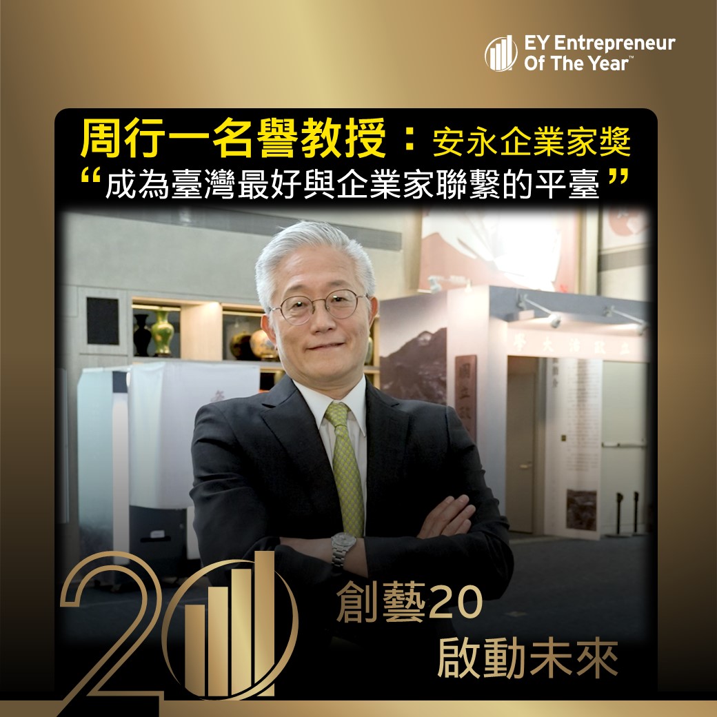 EY - 安永企業家獎20週年｜獨立評審團-周行一教授 國立政治大學名譽教授周行一 擔任《安永企業家獎》評審多年。以其背景與經驗👨‍🏫，勉勵 ...