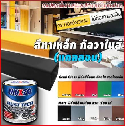 MAXZO สีกันสนิม สีรองพื้น สีจริง ในตัวเดียว สีทาเหล็กกาวาไนซ์ ขนาด 3. ...
