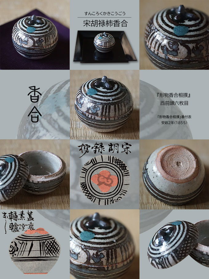 宋胡禄柿香合すんころくかきこうごう名品香合之美- vol.005 宋胡錄為