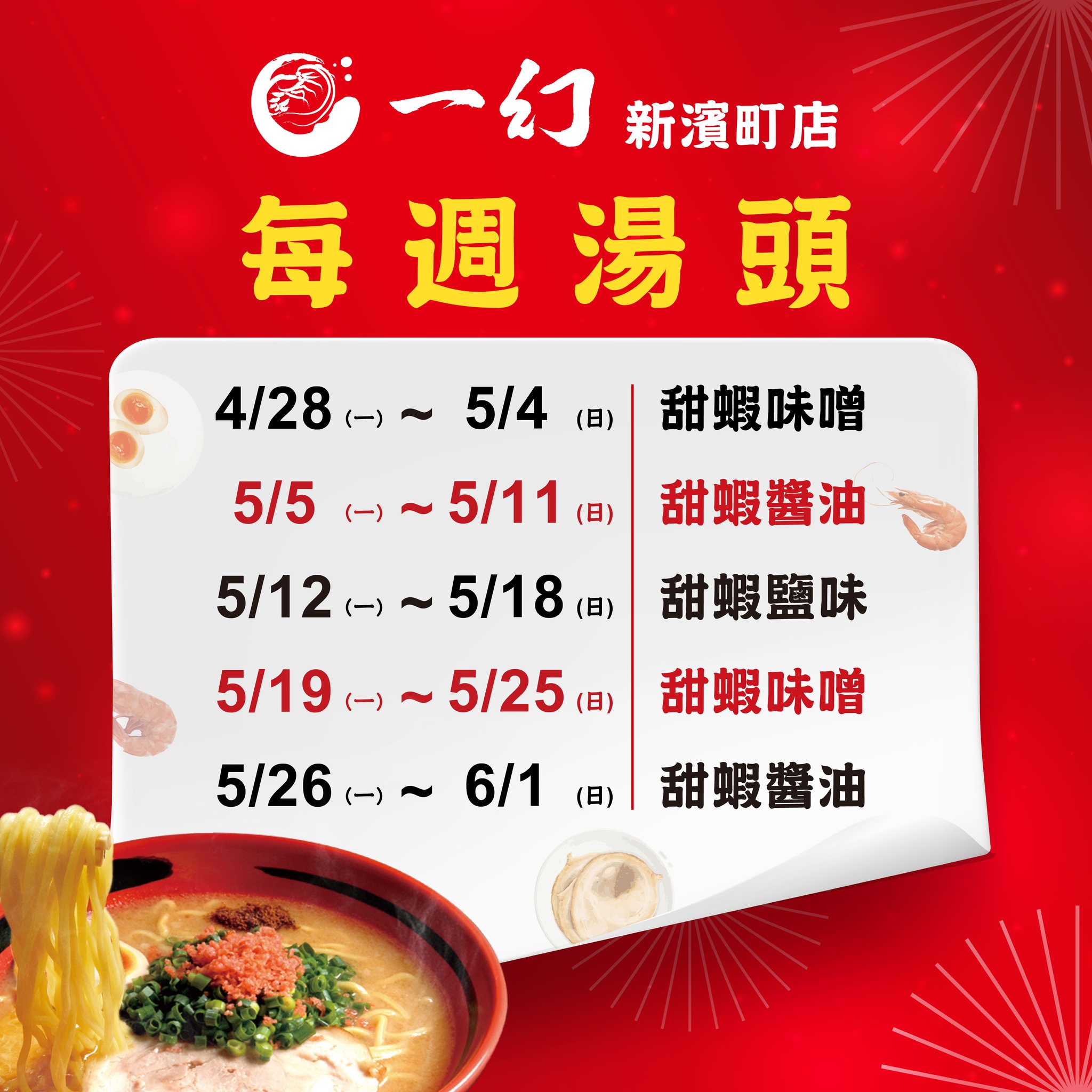 一幻拉麵 - 【每週湯頭】#一幻拉麵新濱町店 感謝 粉絲們對新濱町店的支持與喜愛， 又到了每週湯頭的更新時間！ 準備前往用餐的粉絲們，可以先 ...