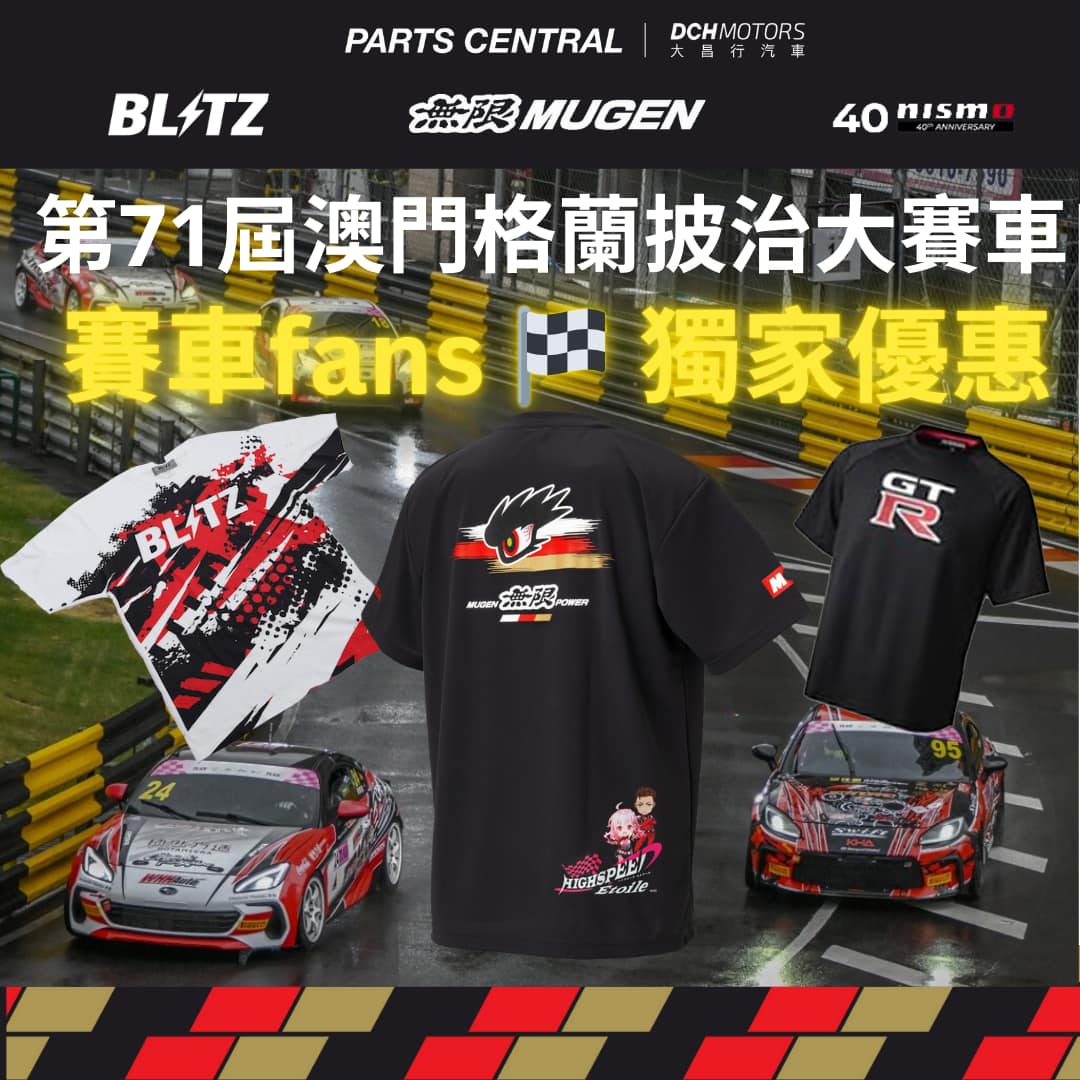 賽車 fans ️ 獨家優惠】 🏁... - Hong Kong Motor Club 香港車主會 | Facebook