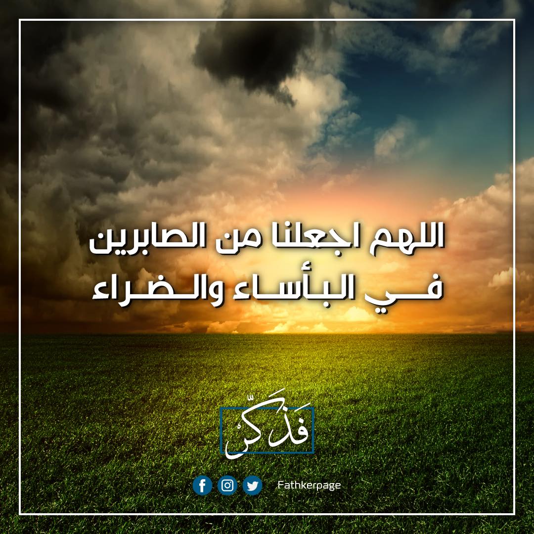 ف ذ ك ر اللهم ألهمنا الصبر والسلوان وارضنا بقضائك فيسبوك