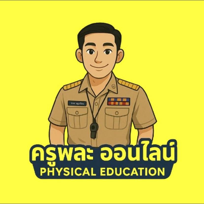 #ครูพละพาติว #เตรียมสอบครูผู้ช่วยพลศึกษา #ข้อสอบวิชาเอกพลศึกษา | ครูพละ ...