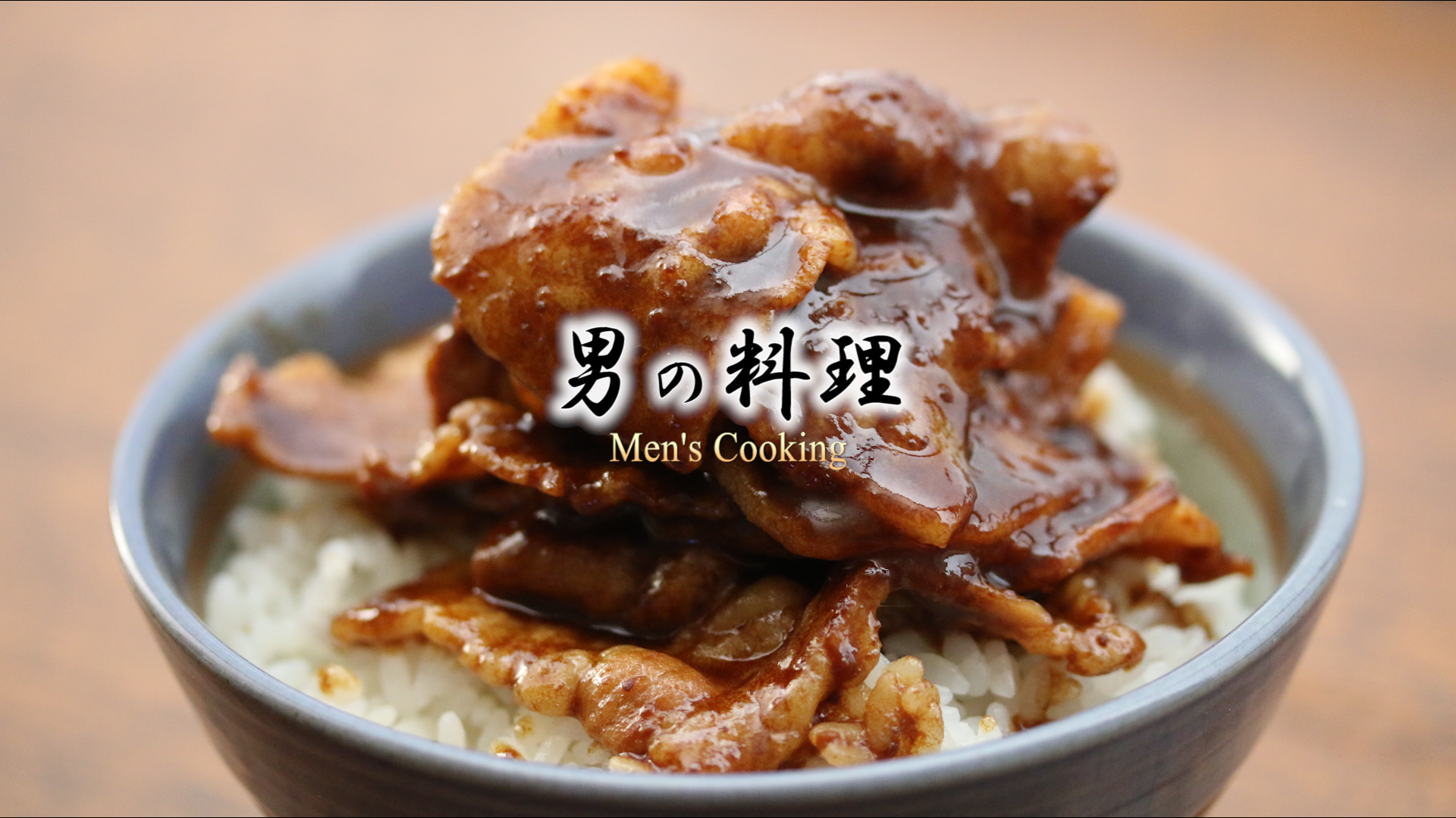 男の料理 | Facebook