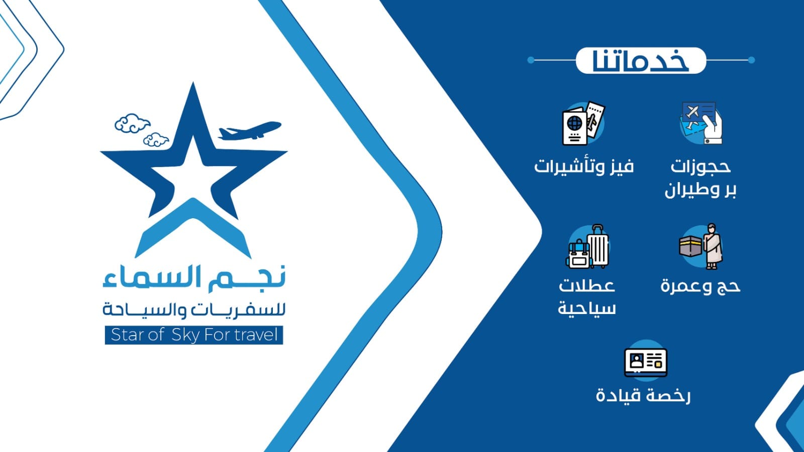 وكالة نجم السماء للسفريات والسياحة | Sanaa