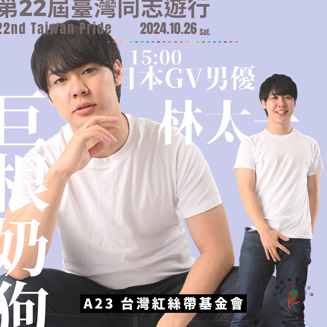 台灣紅絲帶基金會 - 【🏳️‍🌈臺灣同志遊行 Taiwan LGBT+ Pride 紅絲帶基金會邀請 #日本GV男優 第2彈 】 🫵阿朶企画2 ...