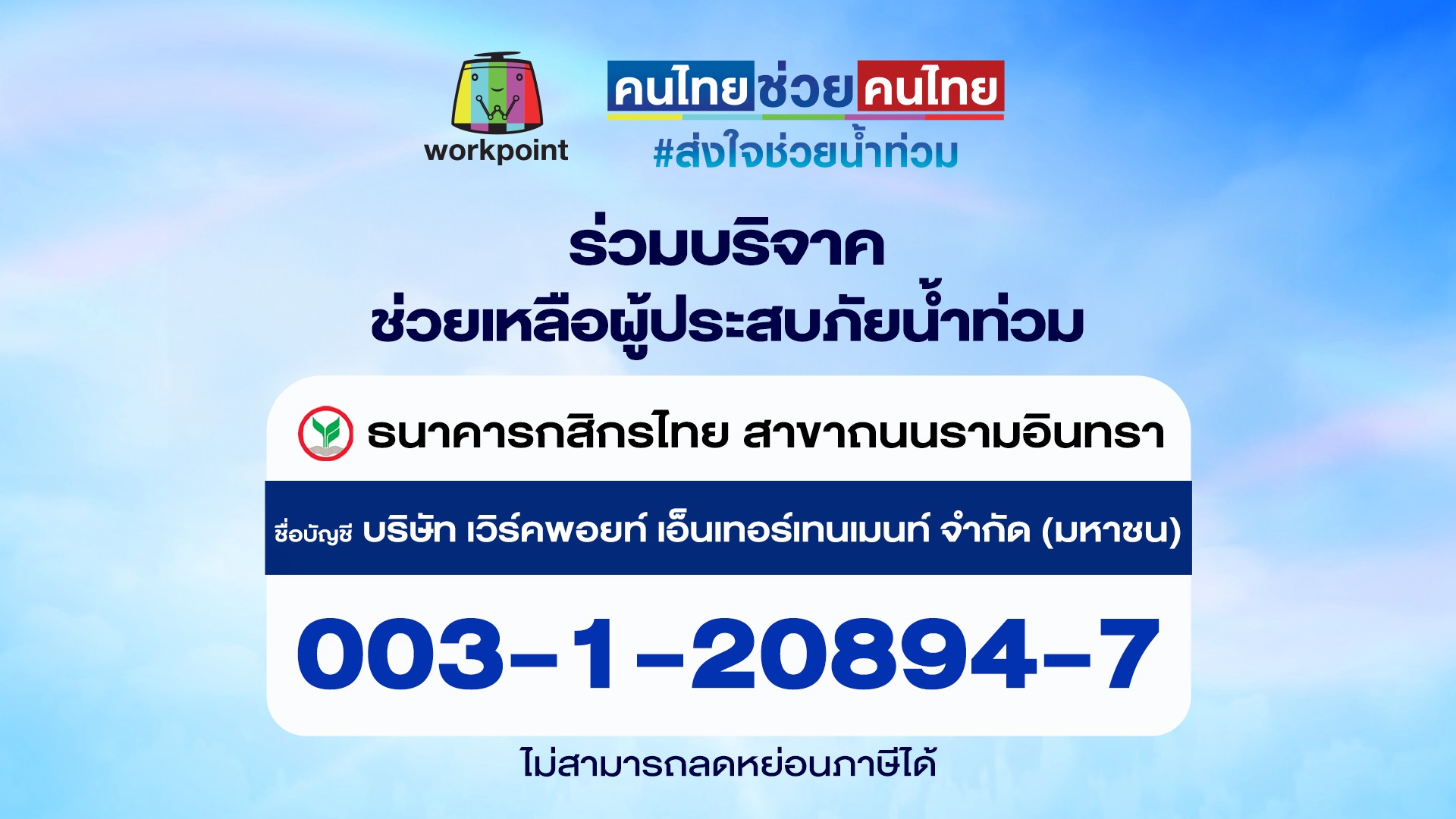 🚩ร่วมเป็นส่วนหนึ่งในการช่วยเหลือผ... - Workpoint Entertainment | Facebook