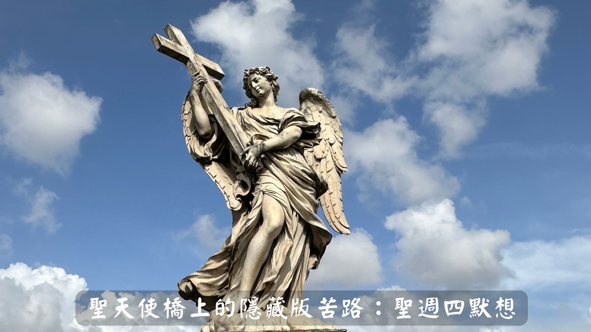 天主教 耶穌會 - 【禧年聖週短影片四】〈羅馬聖天使橋上的隱藏版苦路：聖週四默想〉... | Facebook