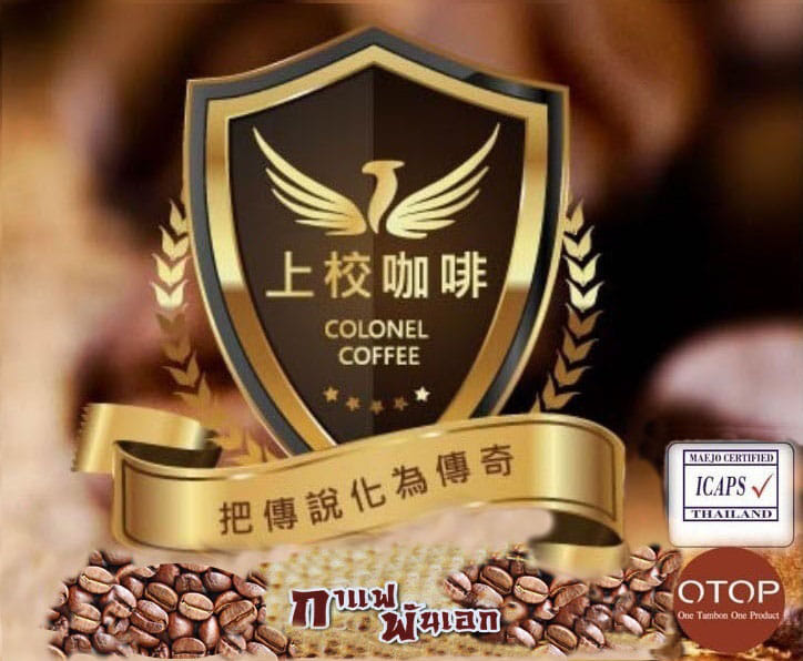 กาแฟพันเอก 上校咖啡 colonel... - กาแฟพันเอก 上校咖啡 colonel coffee