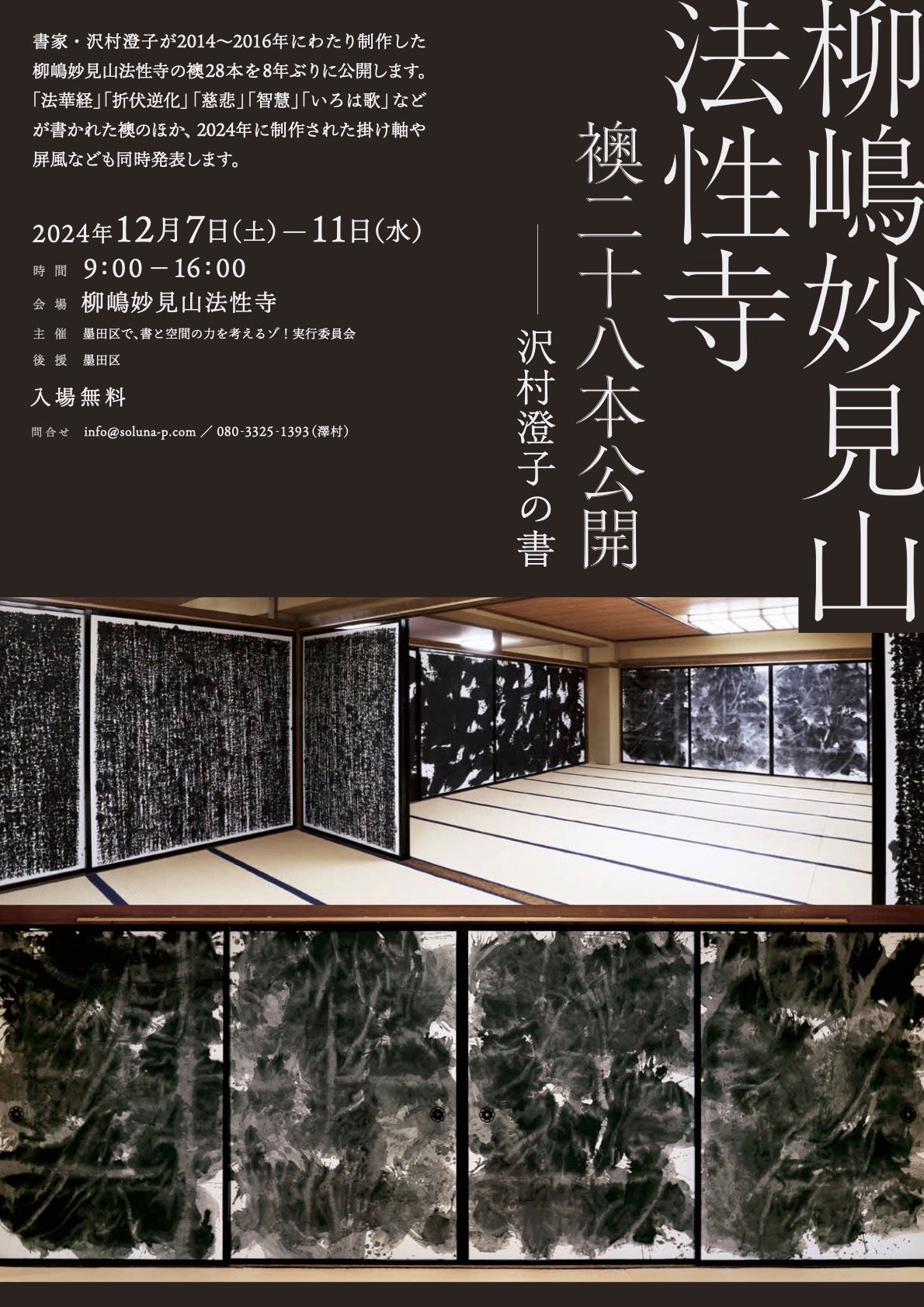 8年ぶりに無料公開！ 書家・沢村澄子が2016〜2024年に制作した 大迫力 