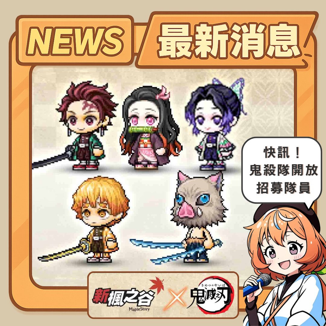 遊戲橘子Gamania - 📢遊戲消息報報📢 《#新楓之谷🍁》跟動畫《#鬼滅之刃⚔️》今天開放！ 🎤小橘編為您帶來今天的第一則頭條新聞！ 想 ...