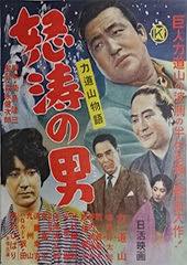 怒涛の男 力道山物語('55日活) ☆力道山物語 怒涛の男（1955） 力道山本人が主演、美空ひばりも友情