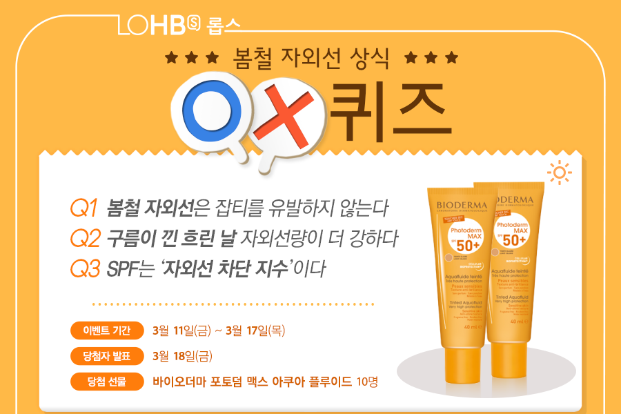 LOHB's-롭스 - [봄철 자외선 상식 OX 퀴즈] 여름 뿐 아니라 다른 계절에도 자외선에 신경써야... | Facebook