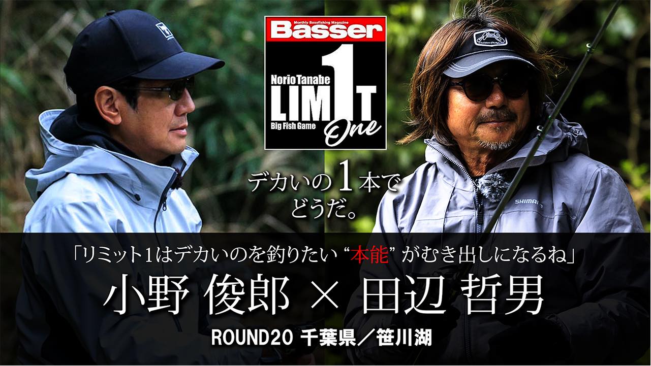 Limit 1 ROUND20】 明日5/29 19:00公開 田辺哲男プロ × 小野俊郎プロ 