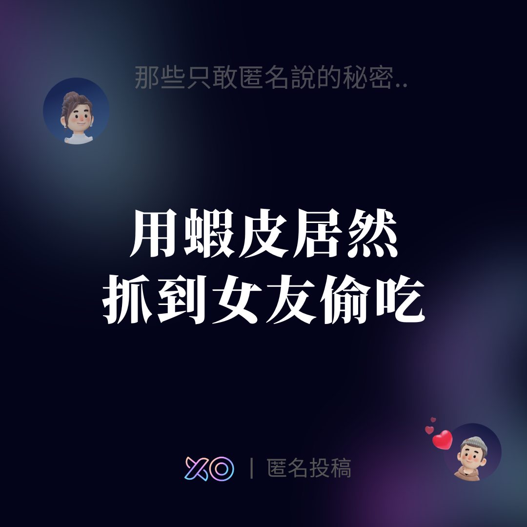 沒想到蝦皮可以這麼精彩🫣 - 想投稿或找人匿名聊天？XO... - XO - 前Rooit 匿名樹洞App | Facebook