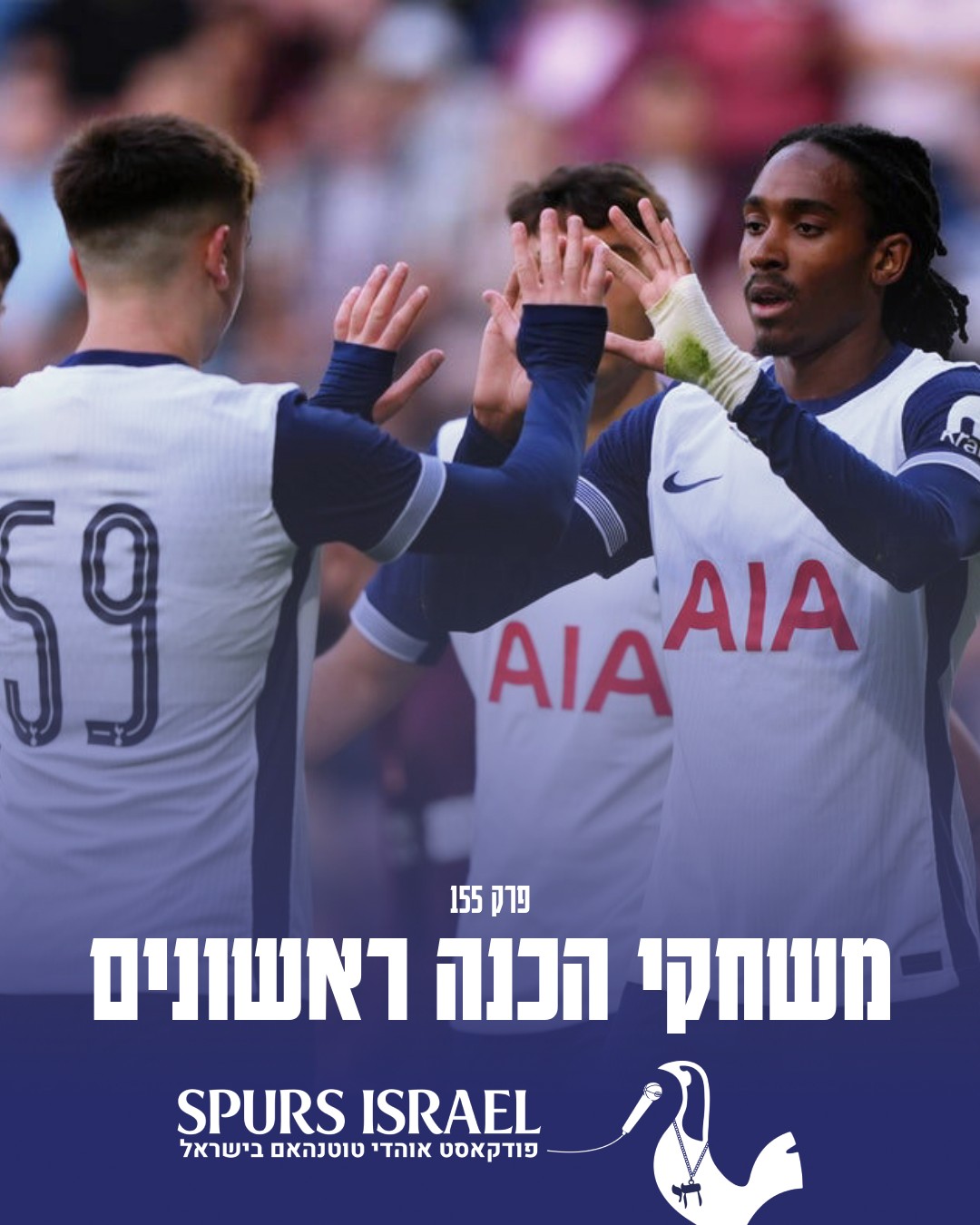 Tottenham fans Israel - אוהדי טוטנהאם בישראל