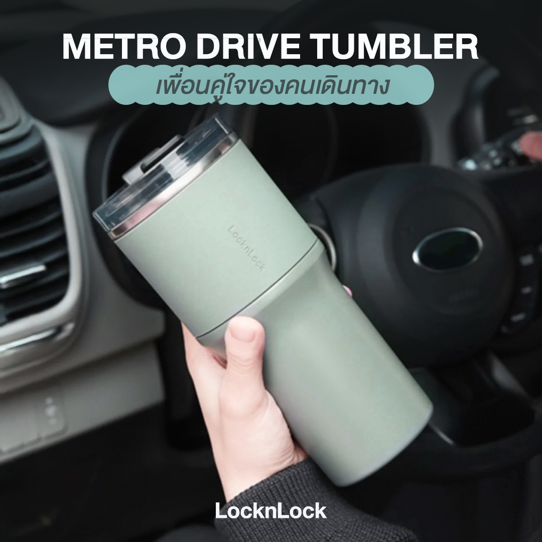 LocknLock - ขับรถกลับบ้านในวันหยุดยาว ให้ Metro Drive Tumbler เป็น ...