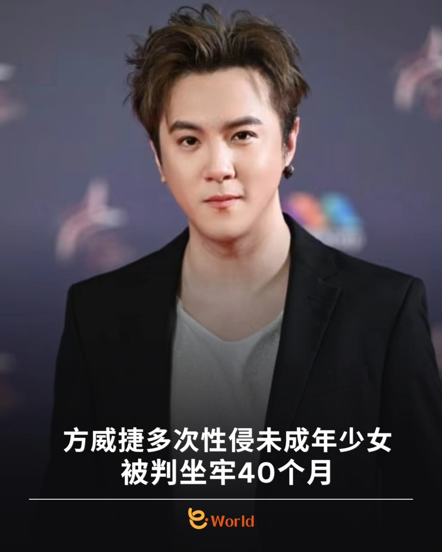 E-World - 人渣！前新传媒艺人 #方威捷（前名 #方伟杰）曾是新加坡电视圈 “八公子” 之一，今日消息指出他承认多次性侵未满16岁的 ...