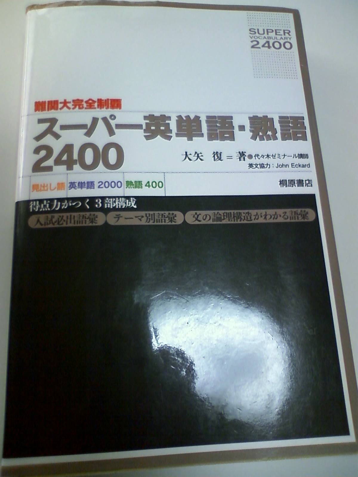 福岡英語塾 お薦めの大学受験用の英語単語熟語集 現時点では 鉄緑会 東大英単語熟語 鉄壁 角川学芸出版 というのが Facebook