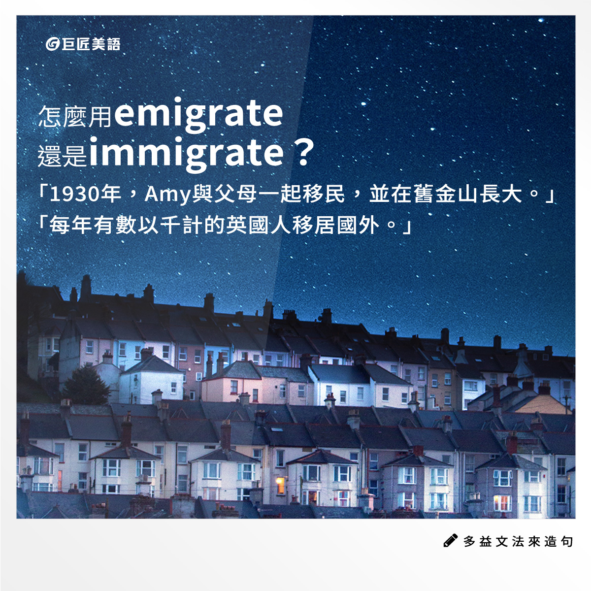 英文有益思 - Emigrate vs. immigrate 󠀠 這兩個字的拼音很接近。它們的差異是？ 󠀠 Emigrate是動詞，表示「移居 ...