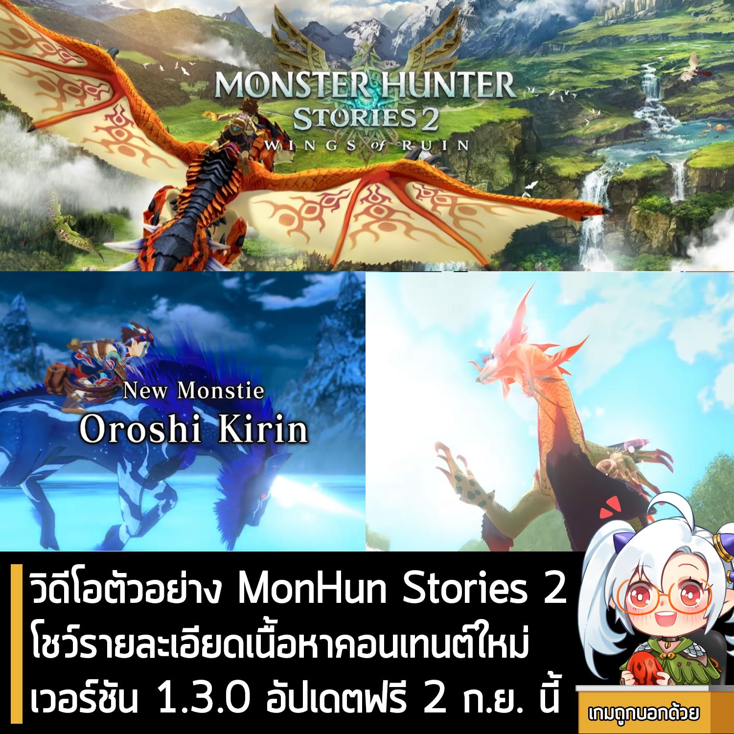เกมถูกบอกด้วย v.2 - [News] วิดีโอตัวอย่าง MonHun Stories 2 โชว์ ...