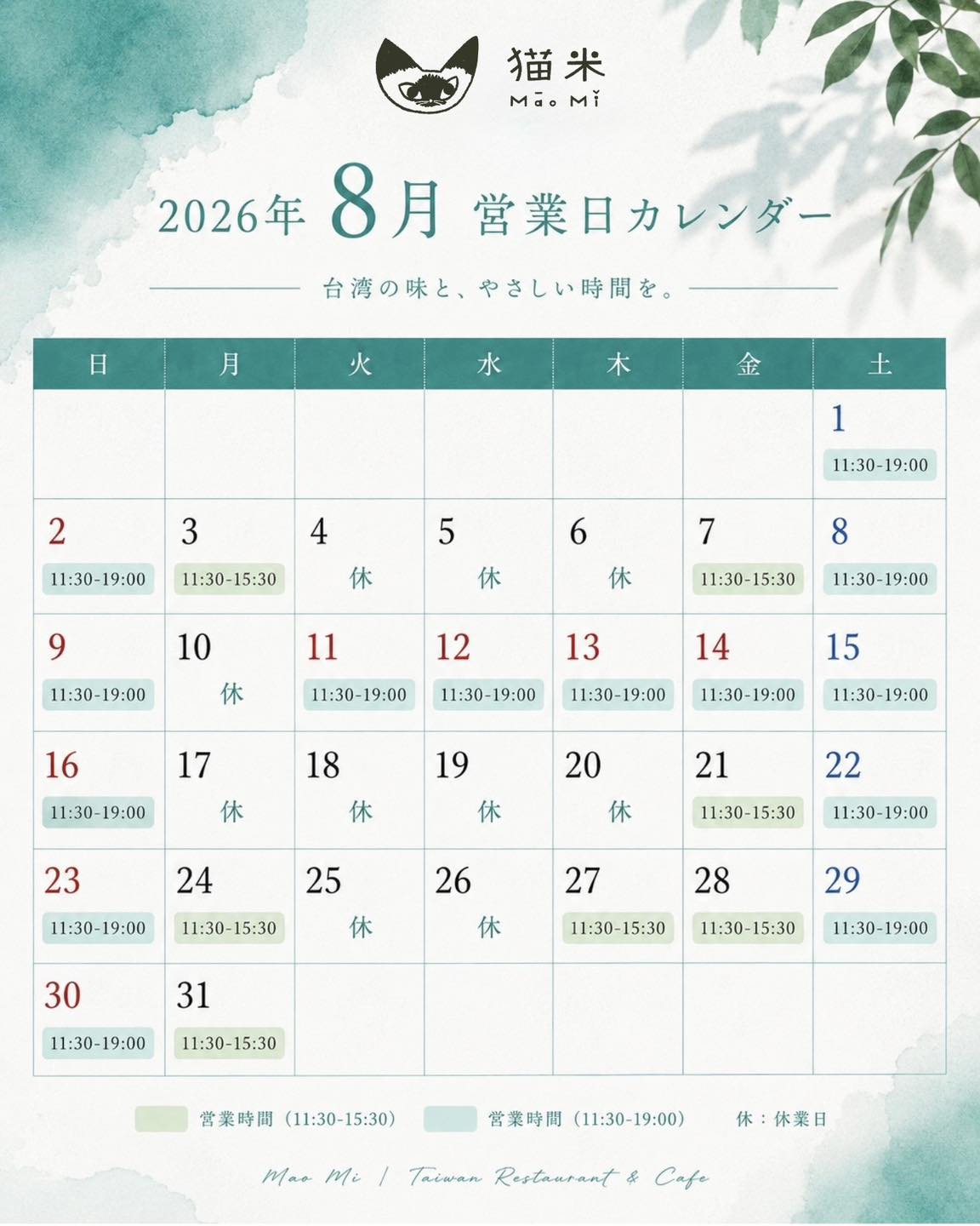 2026年8月 営業日のお知らせ 🌿 いつも猫米をご利用いただきありがとう