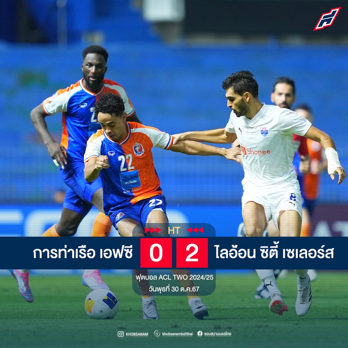 ขอบสนามบอลไทย - 🏆⚽️ฟุตบอล ACL TWO 2024/25 (รอบแรก กลุ่ม F)...