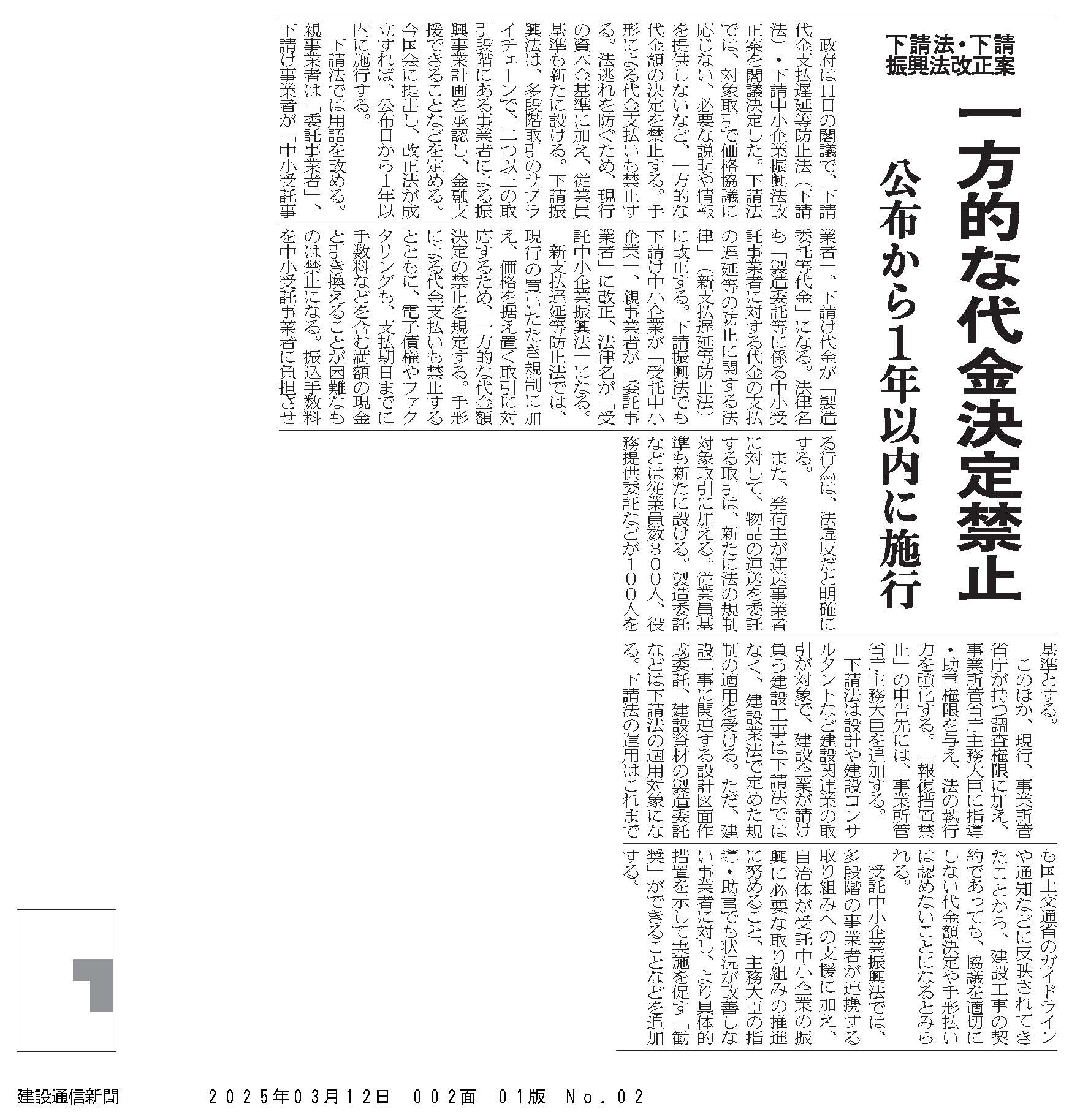 公益社団法人 - これまでの商取引が大きく変わる ― ― ― ― ― ― ― ― ― ― ― ― ― ― 「建設通信新聞」：下請法・下請振興法 ...