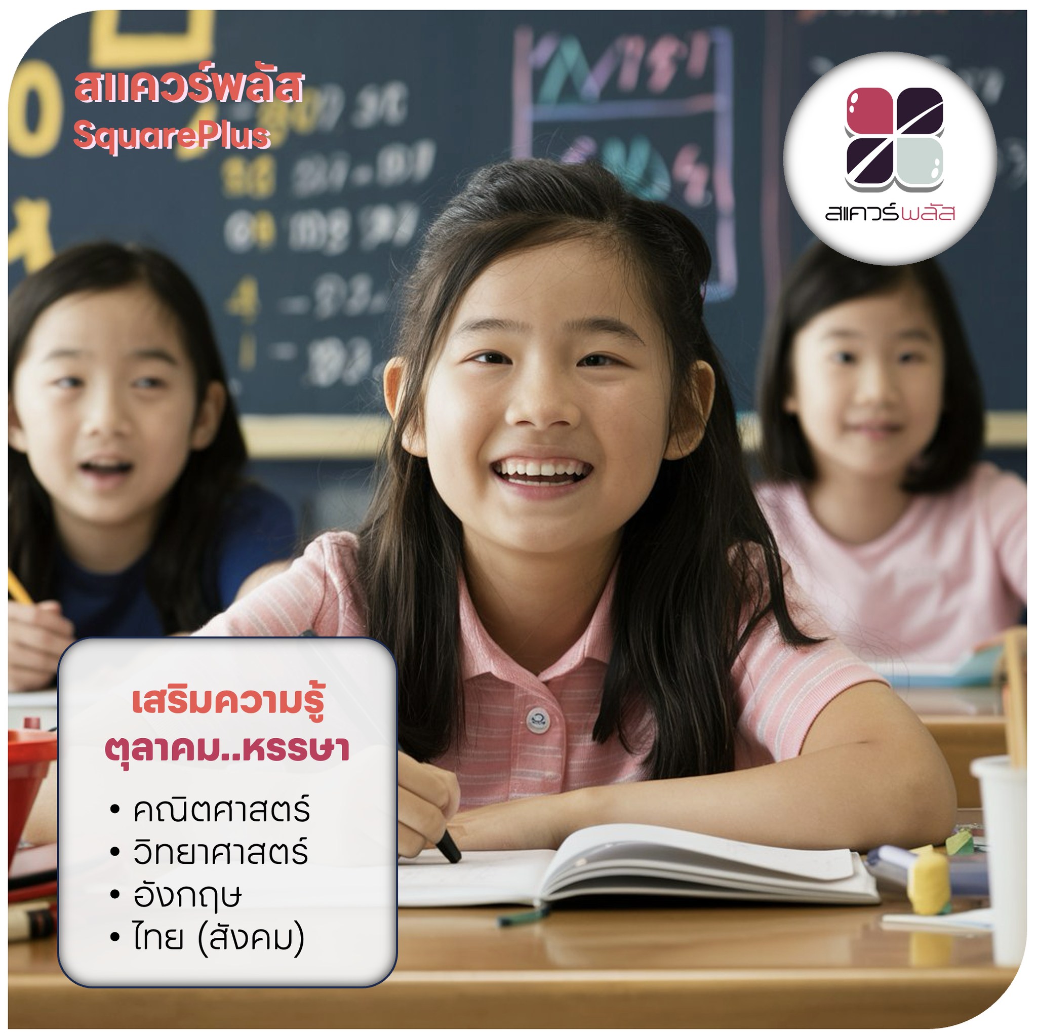 SquarePlus - 🎊 มาเสริมความรู้ ช่วงหยุดยาว ตุลาคมนี้ คอร์สตุลาคม หรรษา ...