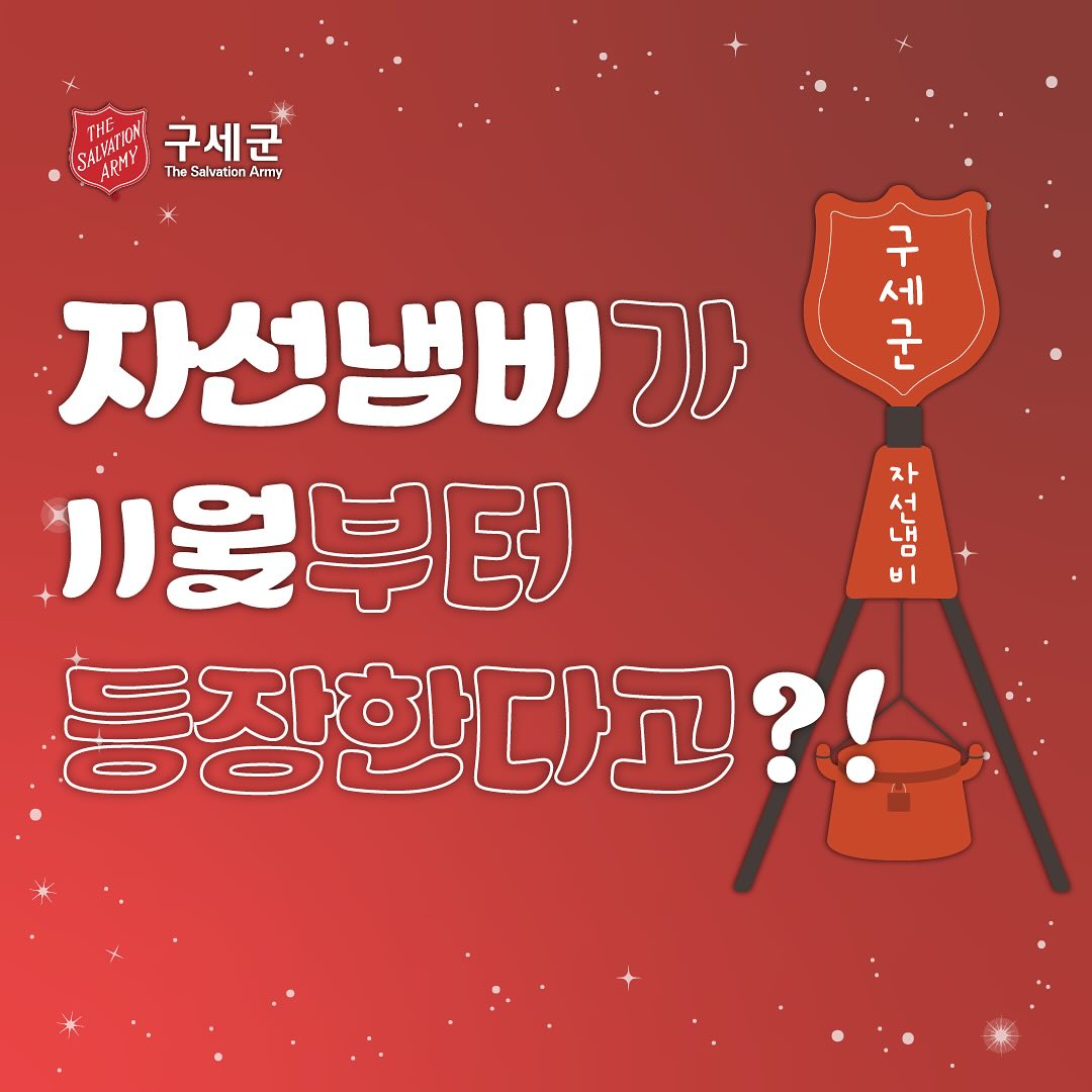 구세군자선냄비 - 2024 구세군 자선냄비가 시작됩니다! 올해도 따뜻한 나눔의 계절이...