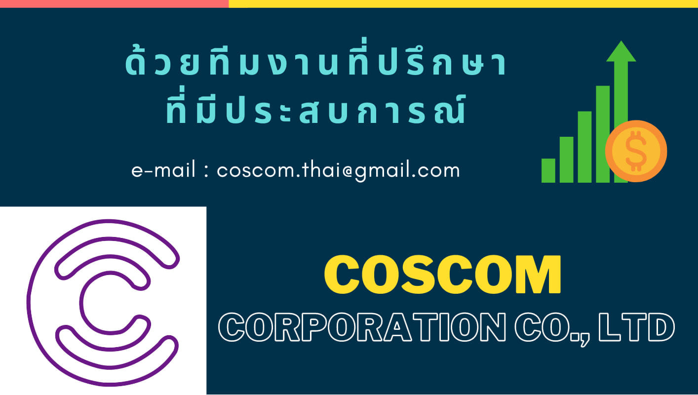 Coscom Corporation รับปรึกษาระบบบริหารคุณภาพ