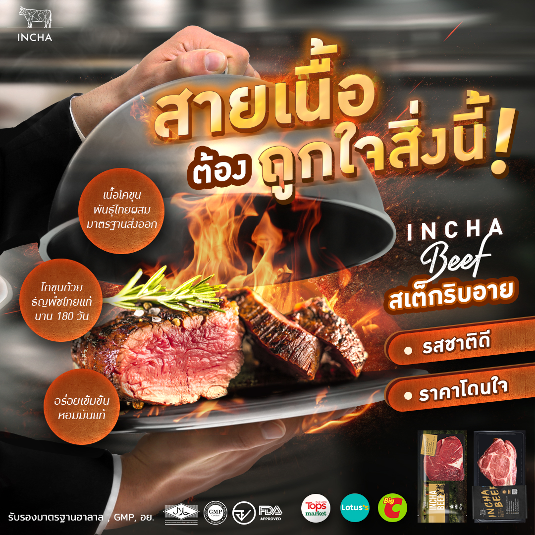 INCHA beef - อร่อยคุ้มค่าเกินราคา! Incha Beef สเต็กริบอาย ...